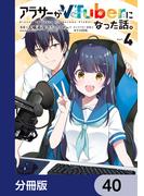 アラサーがVTuberになった話。【分冊版】　40(カドコミ)