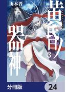 黄昏ノ器神【分冊版】　24(カドコミ)
