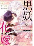 黒妖の花嫁～忌み嫌われた私が冷酷大尉に愛されるまで～【単行本版／特典まんが付き】２(comic スピラ)