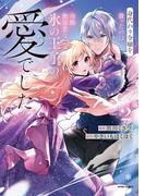 身代わり令嬢を救ったのは冷酷無慈悲な氷の王子の愛でした【単行本版／特典まんが付き】２(comic スピラ)
