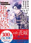 黒妖の花嫁～忌み嫌われた私が冷酷大尉に愛されるまで～１(novel スピラ)