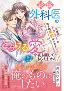 不眠症ドクターの抱き枕契約はじめました～絶倫外科医のとろける愛で今夜も離してもらえません！～(ルネッタブックス)