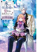 【期間限定　無料お試し版】氷の侯爵様に甘やかされたいっ！～シリアス展開しかない幼女に転生してしまった私の奮闘記～【電子書籍限定書き下ろしSS付き】(Celicaノベルス)