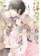 【特装版】春待つ椿は恋に咲く（１）(COMICエトワール)