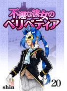不運な彼女のペリペティア20巻(BLIC)