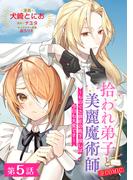 【単話版】拾われ弟子と美麗魔術師～ものぐさ師匠の靴下探しは今日も大変です～@COMIC 第5話(コロナ・コミックス)