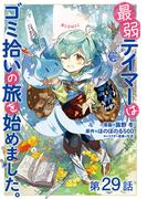 【単話版】最弱テイマーはゴミ拾いの旅を始めました。@COMIC 第29話(コロナ・コミックス)