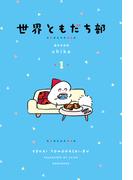 【期間限定　試し読み増量版　閲覧期限2026年1月22日】世界ともだち部（１）