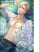 旦那様はすべてを与える 9(フラワーコミックスα)