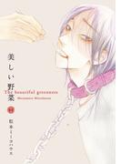 【期間限定　無料お試し版　閲覧期限2026年1月15日】美しい野菜（１）(on BLUE COMICS)