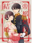 帝都契約結婚～だんな様とわたしの幸せな秘密～32(二見サラコミックス)