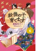 【児童書版】妖怪の子、育てます６