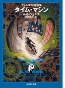 タイム・マシン