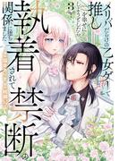 メリバだらけの乙女ゲーで推しを幸せにしようとしたら、執着されて禁断の関係に堕ちました３(ノーチェCOMICS)