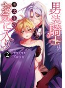 男装騎士は王太子のお気に入り２(ノーチェCOMICS)