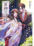 軍神の許嫁　姫巫女の試練と軍神の溺愛２(アルファポリス文庫)