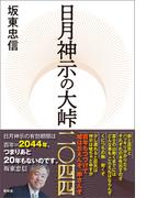 日月神示の大峠二〇四四(青林堂ビジュアル)