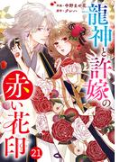noicomi 龍神と許嫁の赤い花印（分冊版）21話(noicomi)