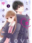 noicomi これを恋とは呼ぶなかれ（分冊版）1話(noicomi)