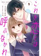 これを恋とは呼ぶなかれ1巻(noicomi)