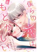 noicomi 僕らの恋はもどかしい（分冊版）8話(noicomi)