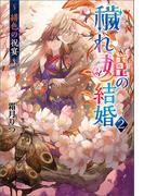 穢れ姫の結婚２ ～ 緋色の祝宴 ～(コスミック文庫α)