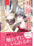 男装の令嬢は極上の蜜に溺れて　怜悧な財閥御曹司に身分を買われました2(ルネッタコミックス)