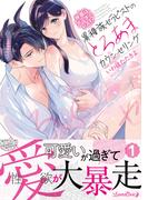 快感はボーダーレス！？  異種族セラピストのとろあまカウンセリング 1(ルネッタコミックス)