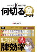 ウザク式麻雀学習 何切る 金（ゴールド）