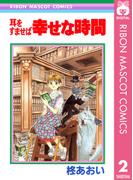 耳をすませば 幸せな時間(りぼんマスコットコミックスDIGITAL)