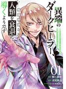 【試し読み増量版】異端のダークヒーラー、魔国幹部として人類を衰退に導くようです　～ただ心穏やかに利益と知識を追求したいだけなのに～１【電子書店共通特典イラスト付】(EARTH STAR COMICS(アーススターコミックス))