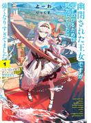 幽閉された王女ですが、生きのびるために努力していたら強くなりすぎてました１　～レベリング好きゲーマーの異世界転生～【電子書店共通特典SS付】