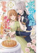 水竜侯爵は甘いものがお好き１(サーガフォレスト)