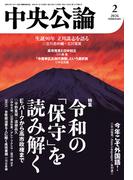 中央公論２０２６年２月号(中央公論)