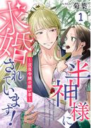 【1-5セット】半神様に求婚されています！～没落令嬢の願い事～シリーズ(Puffs)