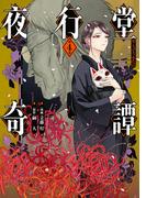 夜行堂奇譚 4(電撃コミックスNEXT)