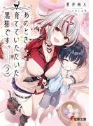 あのとき育てていただいた黒猫です。２(電撃文庫)