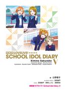 愛蔵版ラブライブ！ School idol diary V