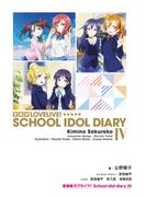 愛蔵版ラブライブ！ School idol diary IV
