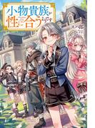 小物貴族が性に合うようです(カドカワBOOKS)