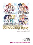 愛蔵版ラブライブ！サンシャイン!! School idol diary