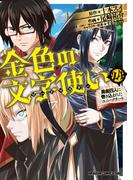 金色の文字使い24　―勇者四人に巻き込まれたユニークチート―(ドラゴンコミックスエイジ)