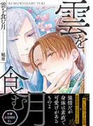 雲を食む月(BL☆美少年ブック)