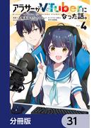 【31-35セット】アラサーがVTuberになった話。【分冊版】(カドコミ)