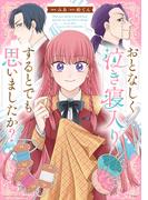 このマンガがすごい！ comics おとなしく泣き寝入りするとでも思いましたか？【単話版】第１０話（２）(29)(このマンガがすごい!comics)