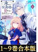 【合本版1-9巻】氷の侯爵様に甘やかされたいっ！(Celicaノベルス)