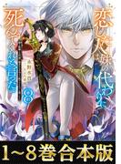 【合本版1-8巻】恋した人は、妹の代わりに死んでくれと言った。(Celicaノベルス)