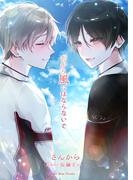 だから風にはならないで(Alt-Blue Novels)