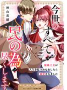 今世のすべては民の為に尽くします！～独裁王女が人生を見つめなおしたら溺愛されました～(Eylie)