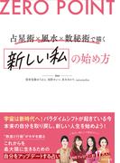 ZERO POINT 占星術×風水×数秘術で描く　新しい私の始め方